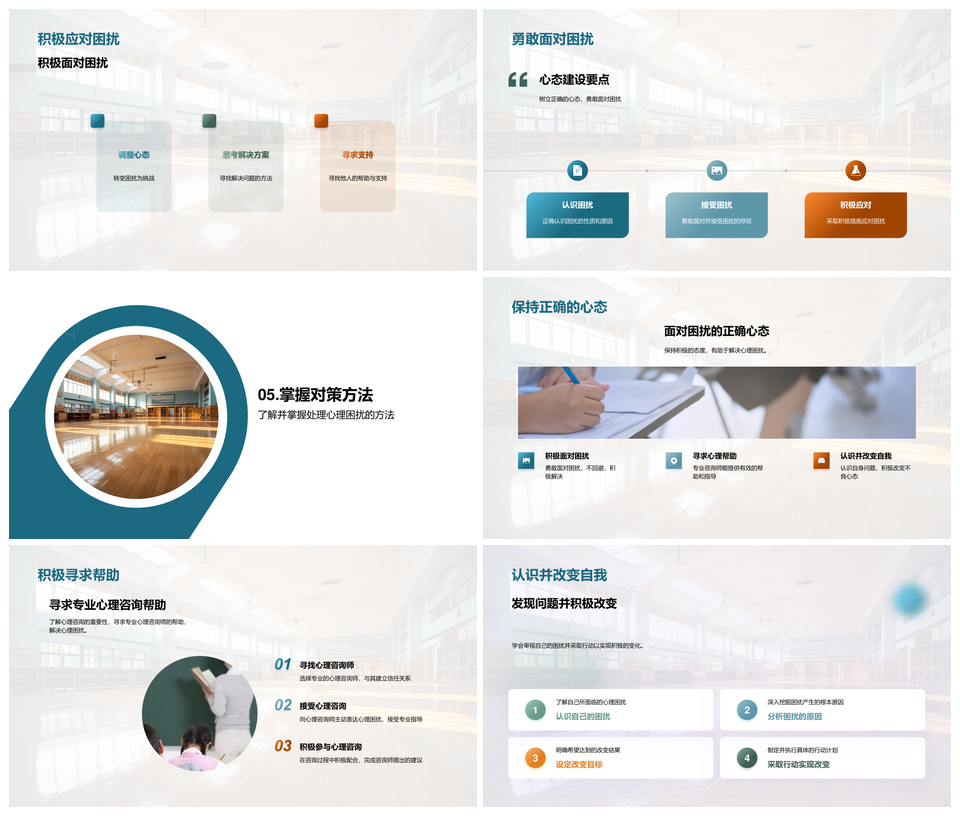 校园心理疏导化解压力共建积极心态PPT模板