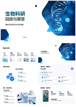 生物科研X项目技术进展与未来计划PPT模板