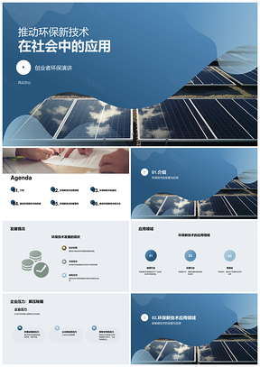 环保新技术推动能源交通制造能效提升PPT模板