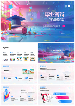 2025毕业答辩论文研究答辩PPT问题经验准备反馈
