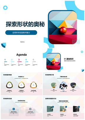 小学美术几何形状圆形三角形正方形教学PPT模板