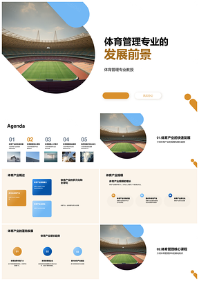 体育管理专业发展就业前景与体育产业规模增长PPT模板