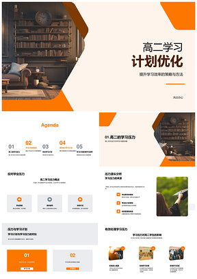 高二学习计划优化提升效率缓解压力PPT模板