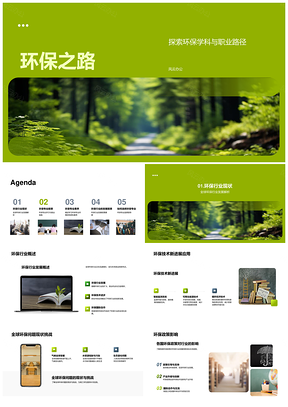 环保学科技术职业发展之路PPT模板