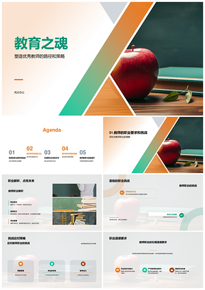 教育之魂教师素质技能师生挑战提升PPT模板