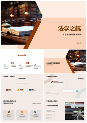 法学学术历程毕业答辩挑战与展望PPT模板