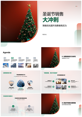 圣诞销售冲刺信贷分期优惠包装服务市场竞争消费力PPT模板