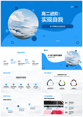 高二进阶学习策略挑战自我实现目标PPT模板