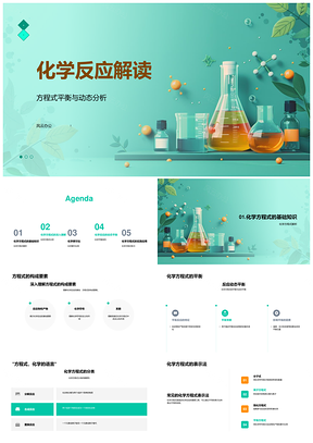 化学反应方程式平衡动态分析摩尔比例系数PPT模板