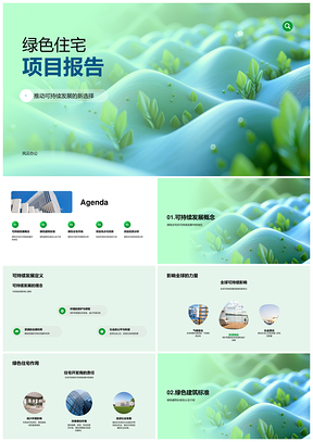 绿色住宅项目LEEDBREEAM节能智能雨水回收PPT模板