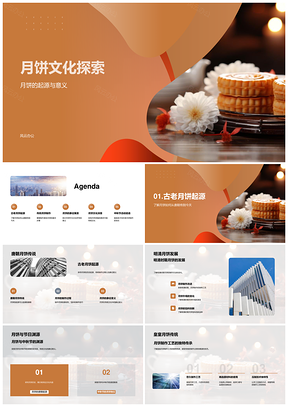 中秋月饼团圆文化唐明清制作烘烤技艺PPT模板