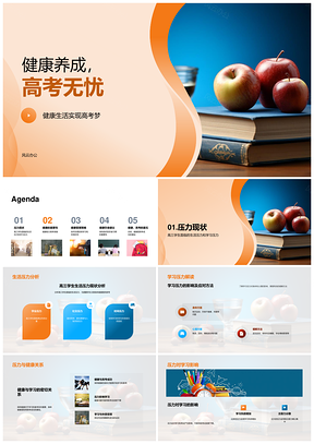 高考健康减压科学运动合理作息PPT模板