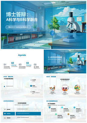 博士答辩AB科学融合理论与实证应用研究PPT模板