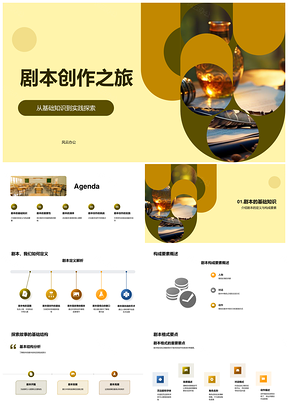 羽毛笔下剧本创作基础与实践要素解析PPT模板