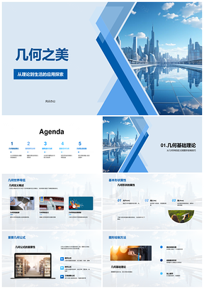 几何学教学建筑桥梁家具平面雕塑设计之美PPT模板
