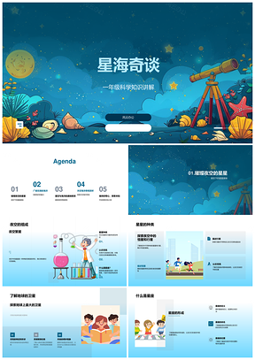 星海奇谈小学科学星星海洋星座卫星PPT模板