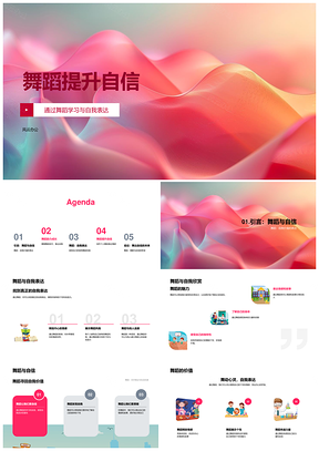 舞蹈提升自信舞技风格情感创作自赏身体认知PPT模板