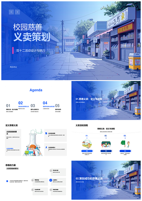 校园慈善义卖策划教育协作提质筹资活动PPT模板