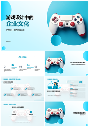 游戏设计企业文化核心要素与产品设计PPT模板