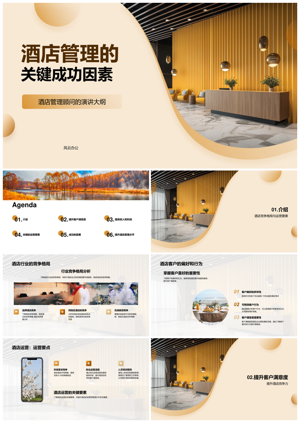 酒店管理成功核心业主经理顾问行业竞争研讨PPT模板