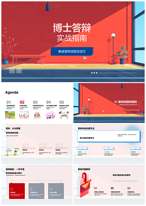 博士答辩流程规则评委提问应对技巧策略指南PPT模板