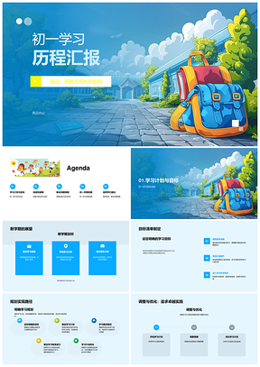 初一学习挑战策略成长目标规划调整历程PPT模板
