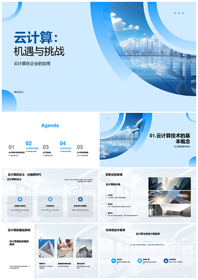 云计算企业应用架构安全与成本优化PPT模板