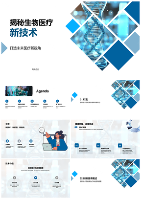生物医疗创新技术应用与疾病治疗解析PPT模板