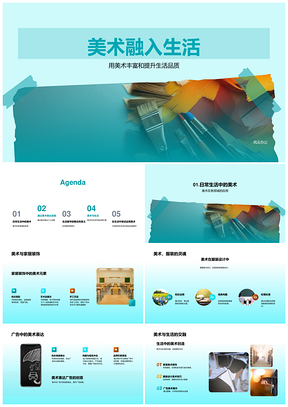 美术融入生活提升品质课堂设计装饰创意画笔PPT模板