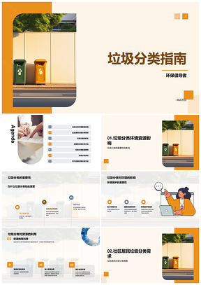 社区居民环保倡导垃圾分类指南资源利用环境影响PPT模板