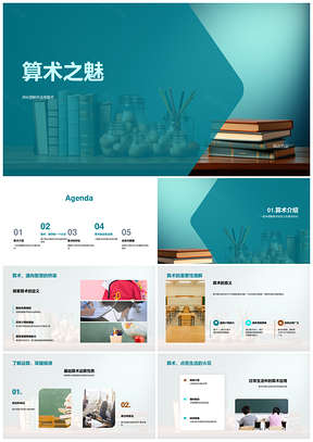 六年级算术教学课件设计与生活应用PPT模板