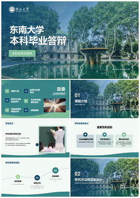 东南大学绿色商务本科毕业答辩现代PPT模板