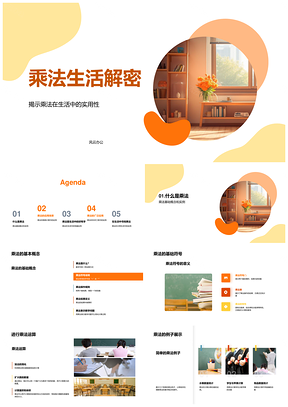 生活乘法实用计算与小学教学应用PPT模板