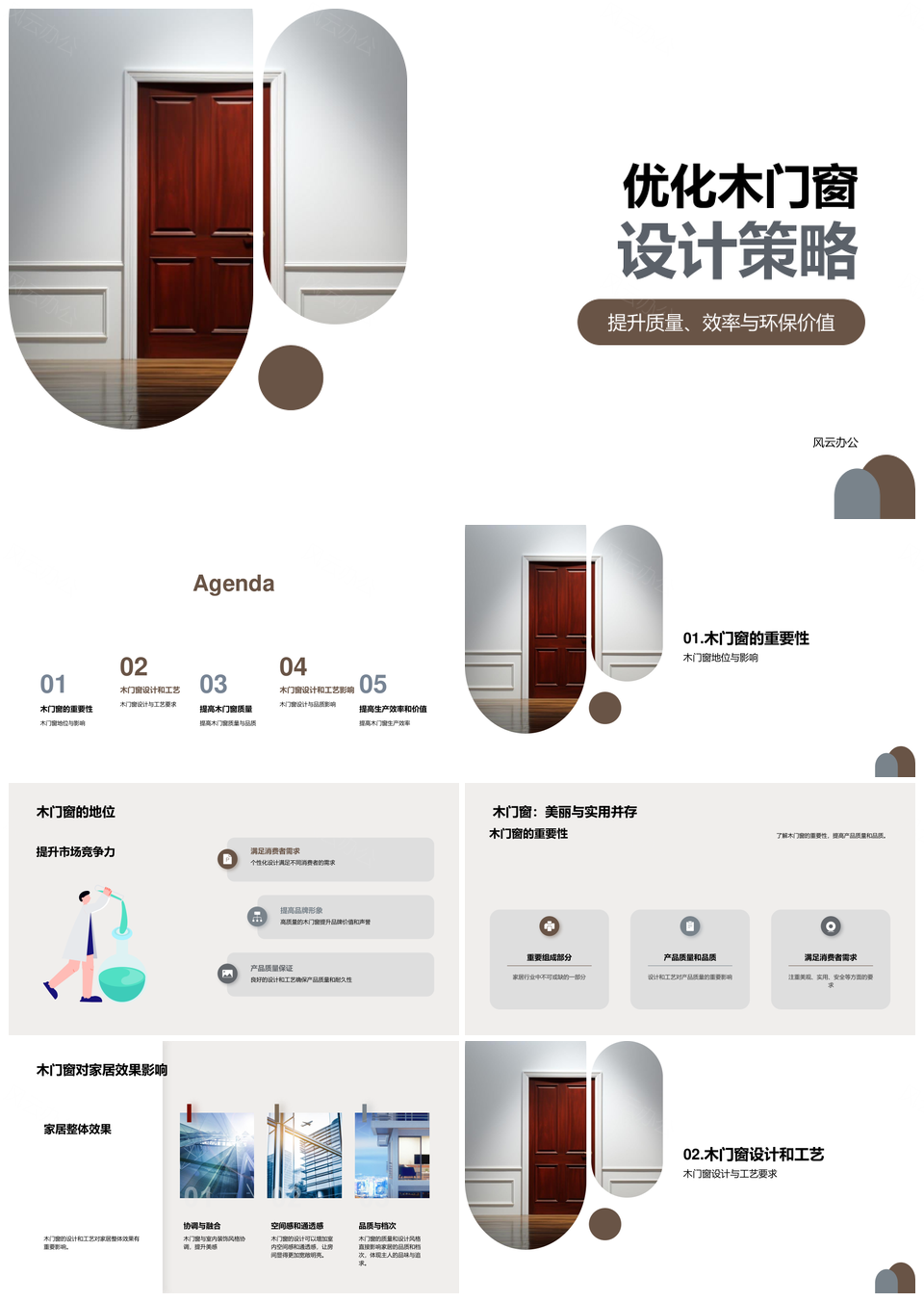 木门窗设计工艺优化提升家居品质PPT模板