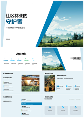 社区林业科学管护环保行动守护森林PPT模板
