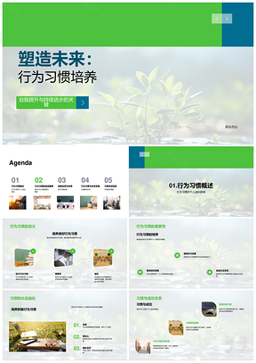习惯培养持续进步教育塑造未来PPT模板