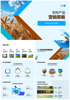 农业科技产品营销趋势与活动曝光策略PPT模板
