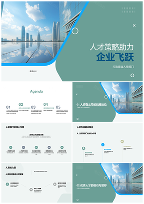 人才策略人资战略优化招聘培养助企业飞跃PPT模板