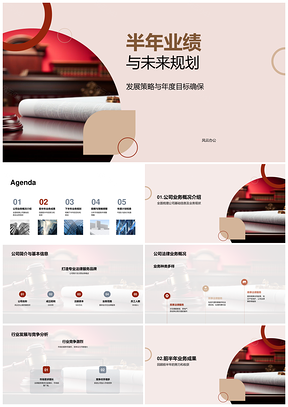 法律业务半年业绩与未来发展规划策略PPT模板