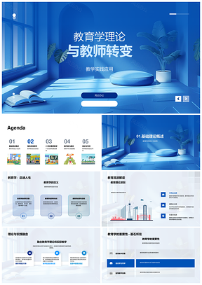 2025教育学理论教师转变教学实践应用能力创新学习PPT模板
