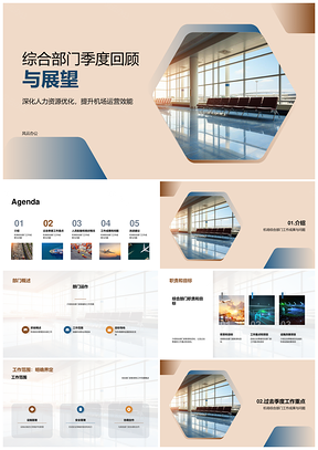机场综合部门季度工作总结成果问题与目标PPT模板
