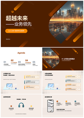 超越未来人本专业领航城市天际线业务PPT模板