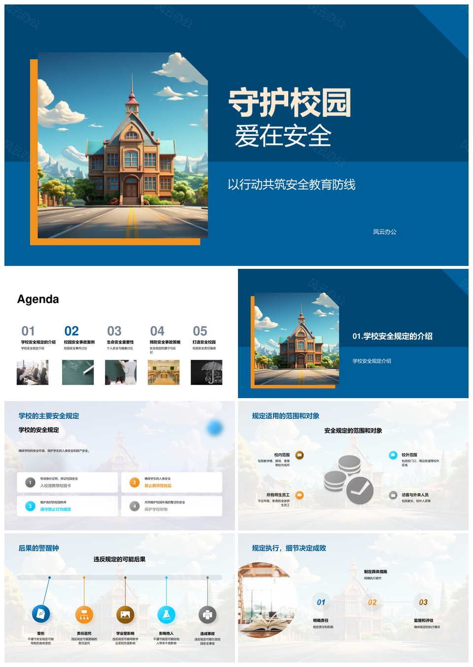 守护校园安全教育政策事故反思安全意识PPT模板
