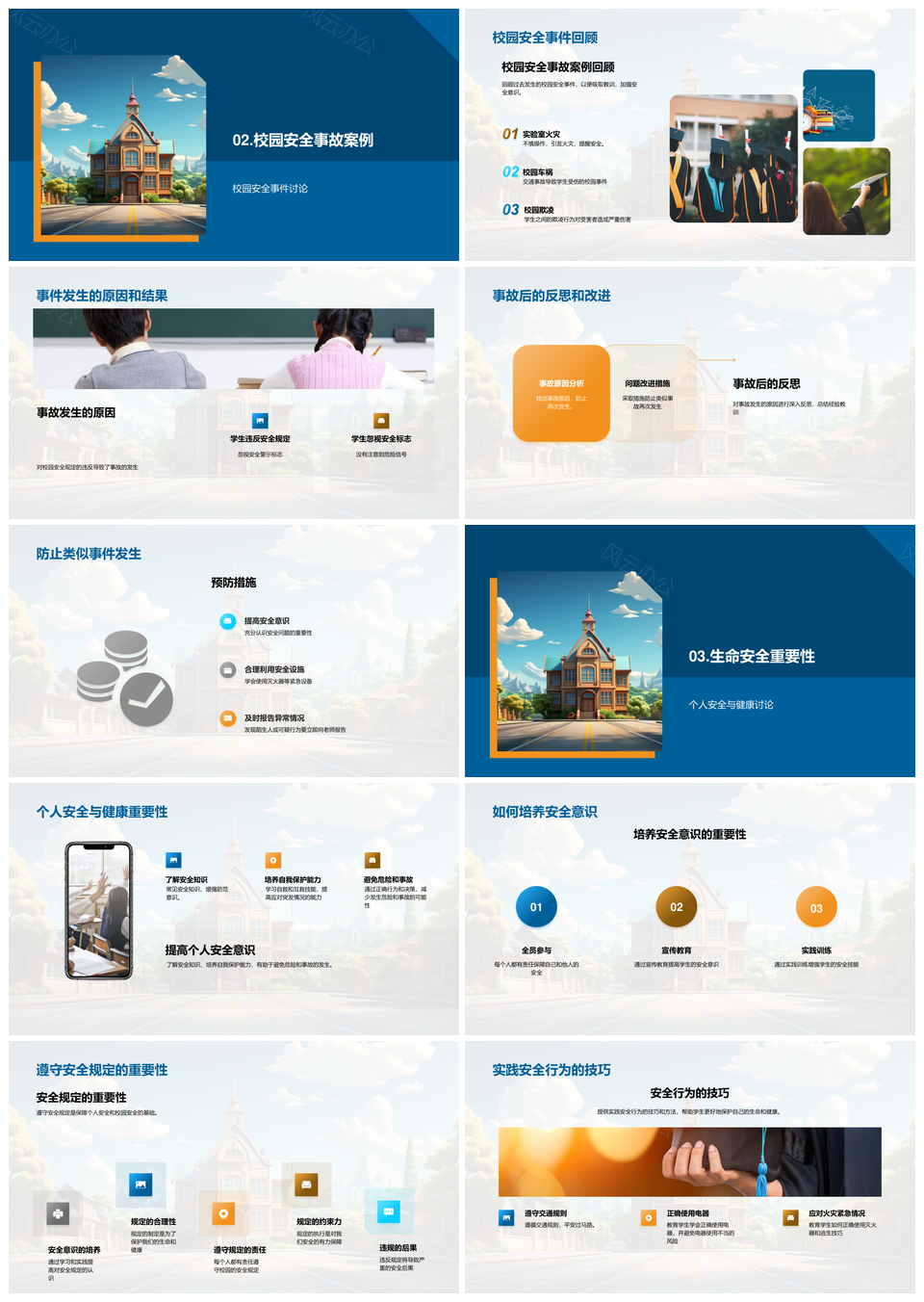 守护校园安全教育政策事故反思安全意识PPT模板