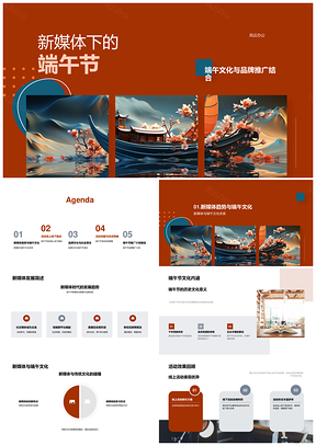 新媒体端午品牌推广融合线上线下提升活跃度PPT模板