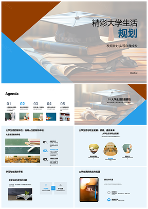 精彩大学生活规划发掘潜力实现成长目标PPT模板
