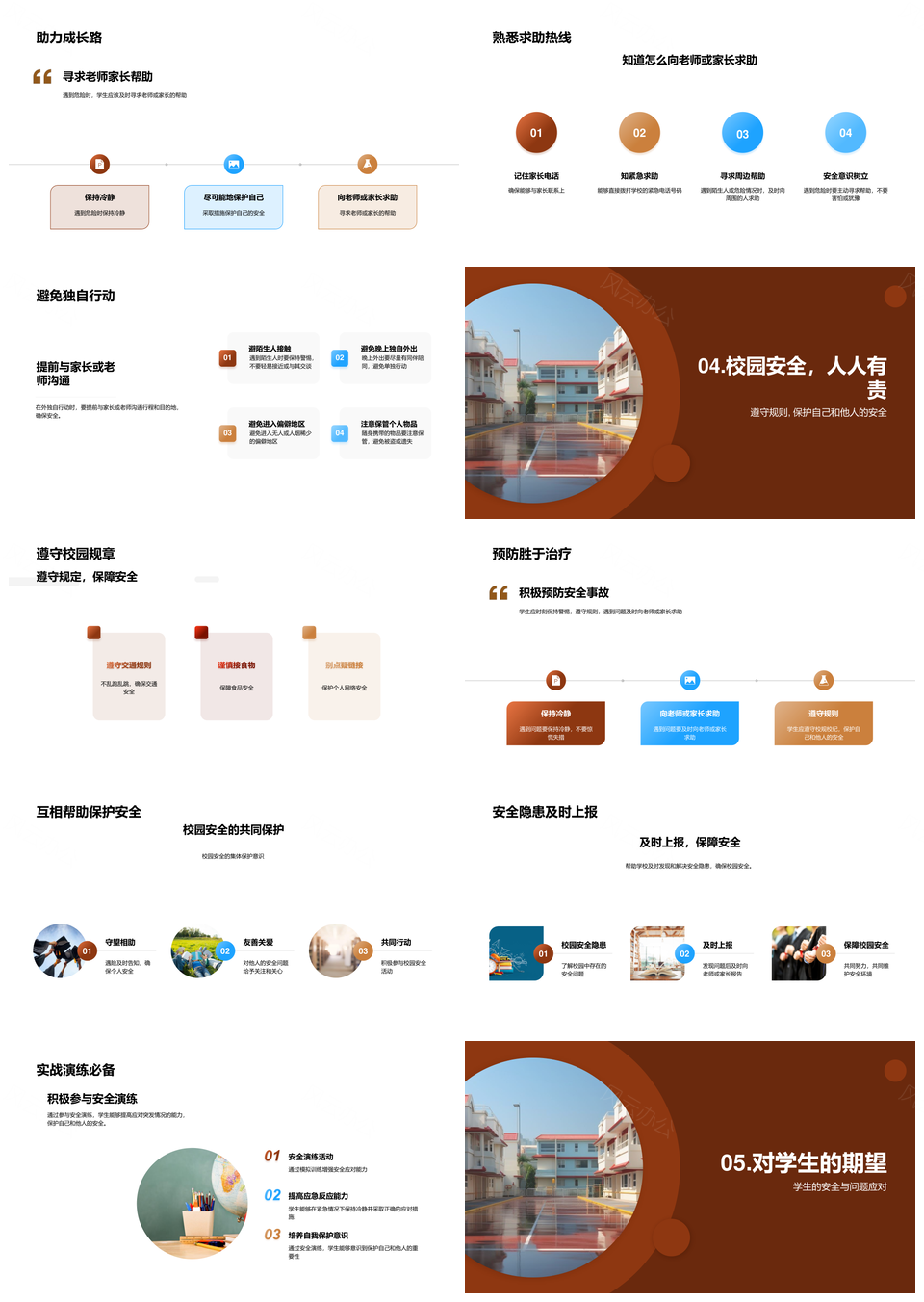 守护校园安全多安共筑遵规求助师长PPT模板