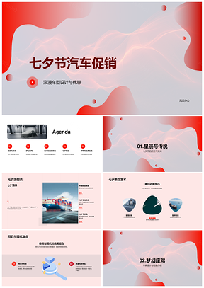 七夕浪漫车型促销设计性能安全环保购车优惠PPT模板