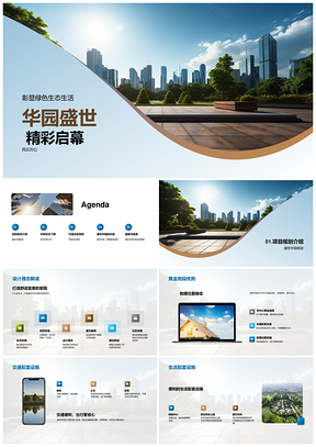 华园盛世启幕黄金地段生态绿园交通生活配套PPT模板