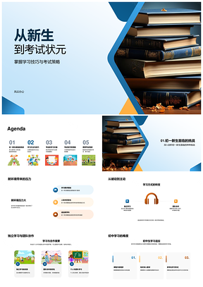 初一新生高效学习策略助夺考试状元PPT模板